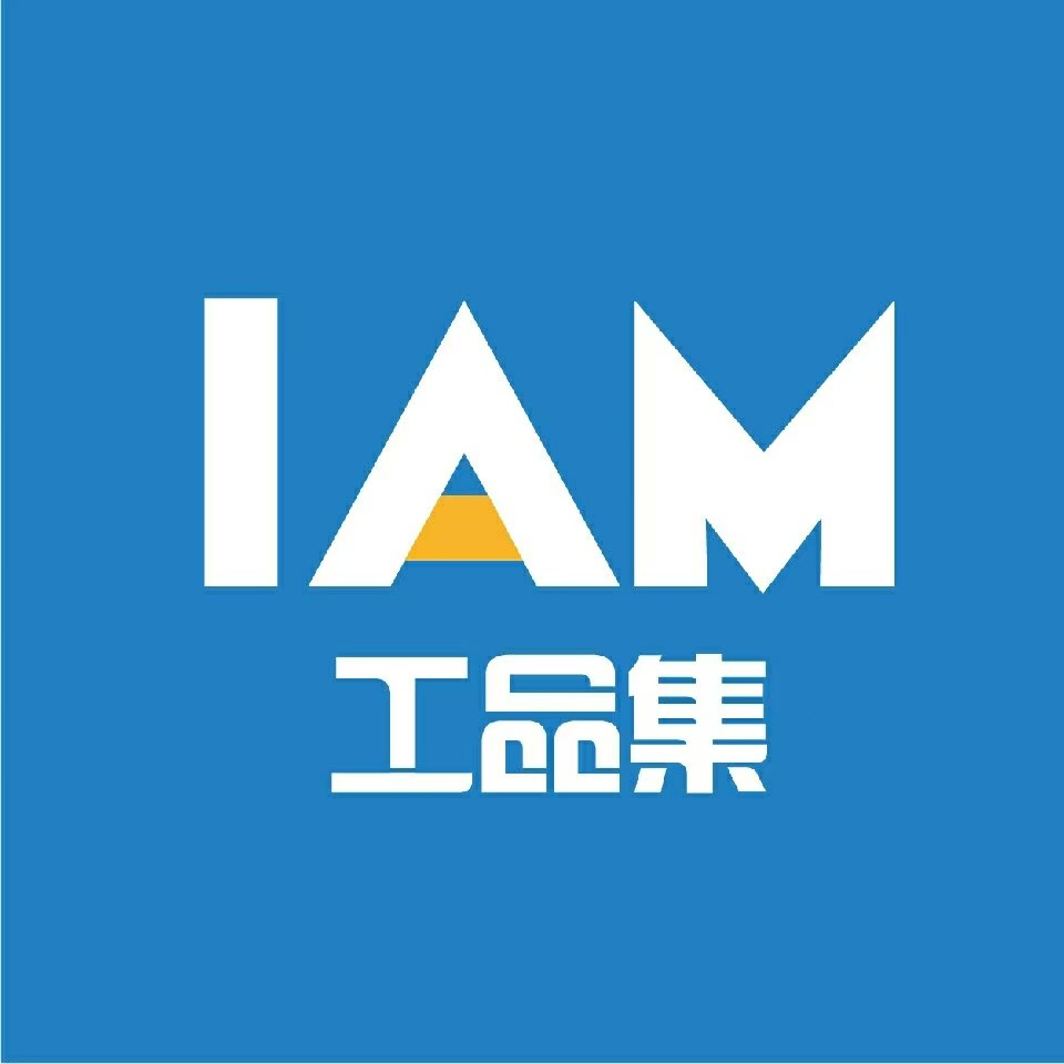 IAM 工品集