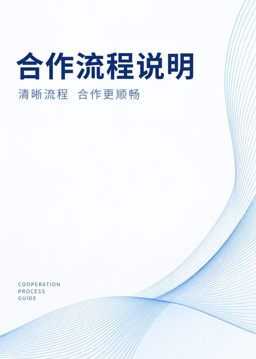 合作流程说明封面