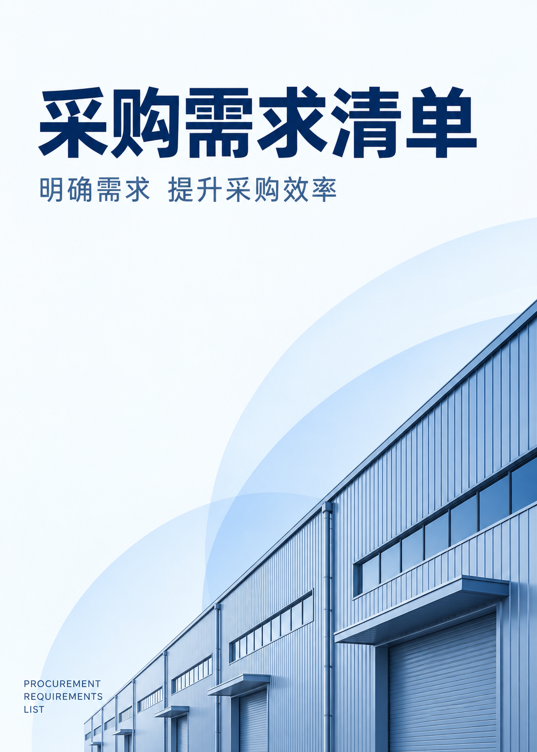 采购需求清单封面