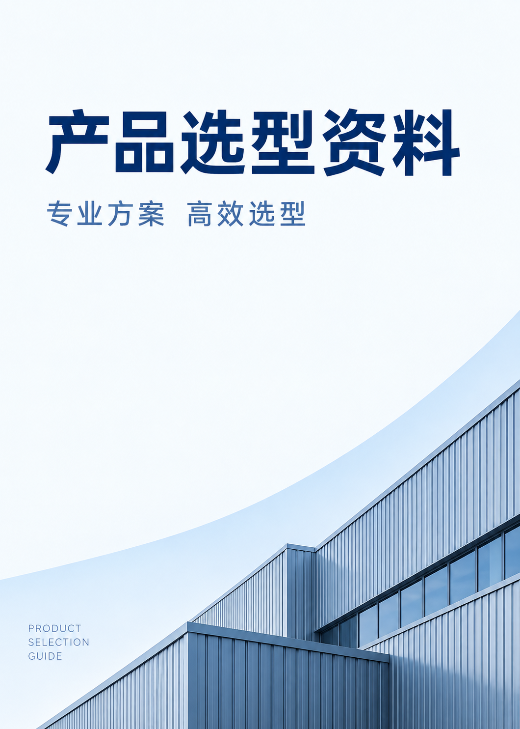 产品选型资料封面