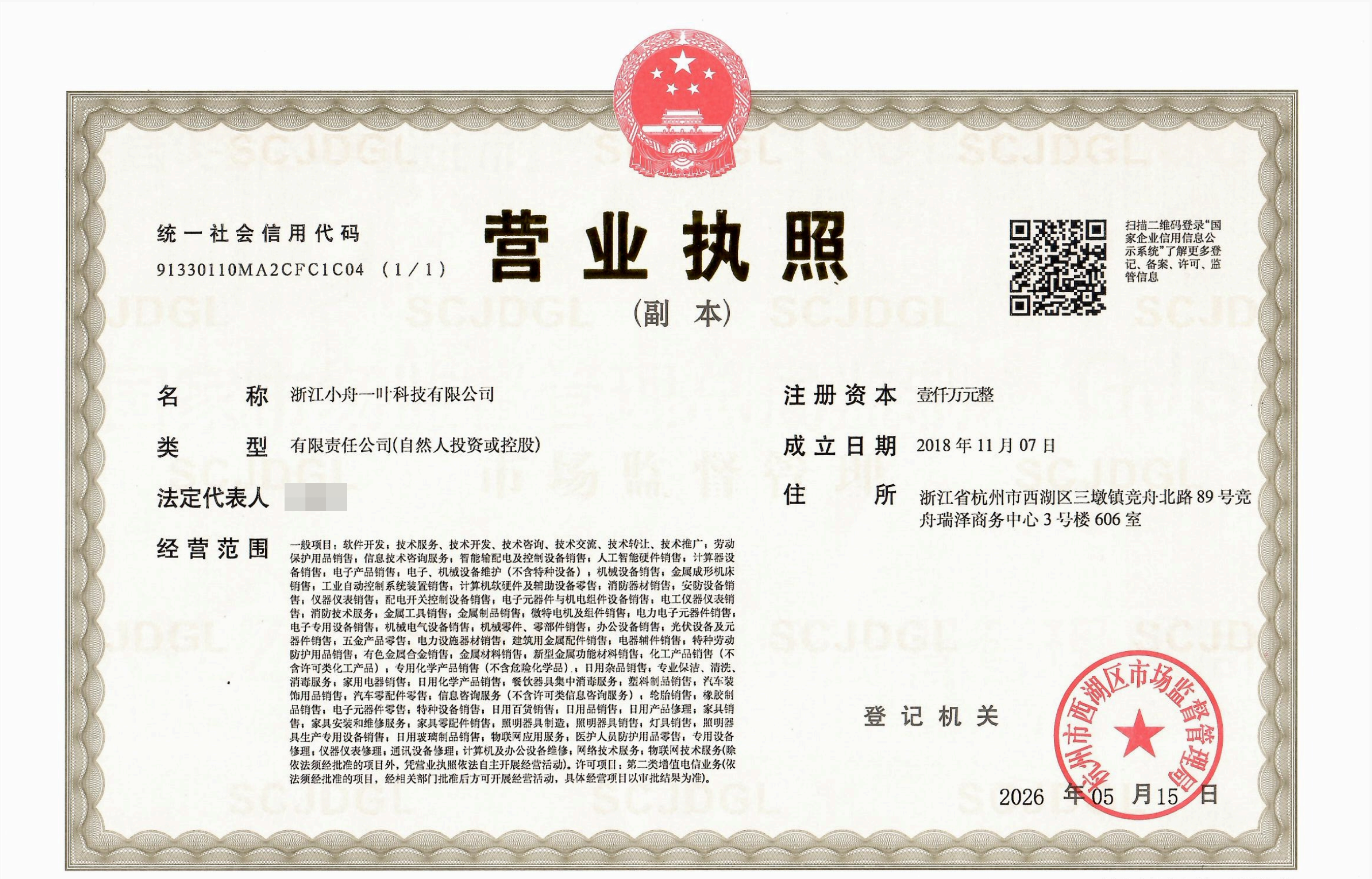 营业执照(法定代表人姓名已遮挡)