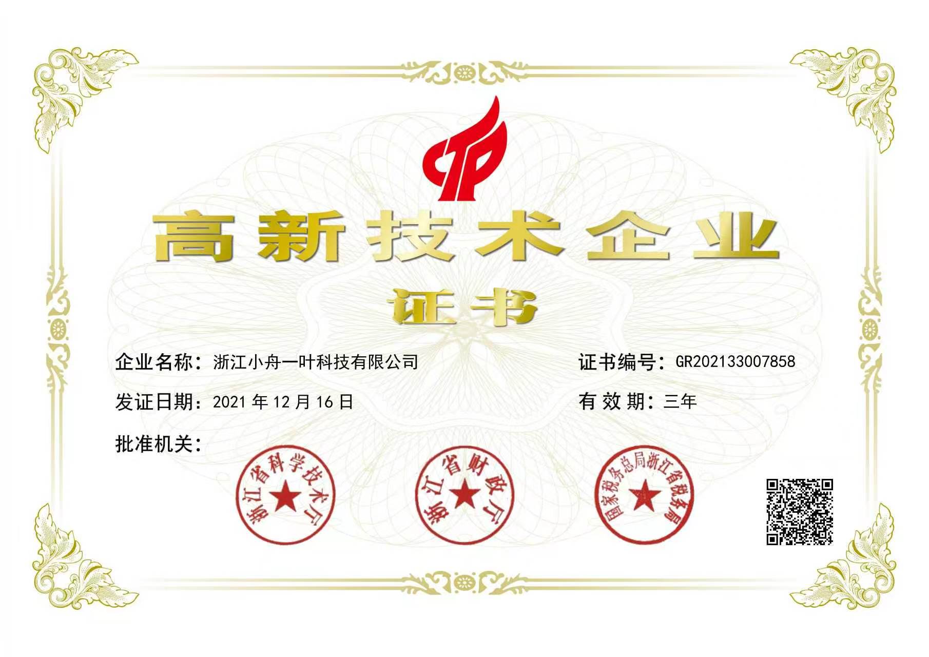 浙江小舟一叶科技有限公司高新技术企业证书(2021 年版)